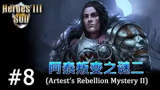 Heroes 3 [SOD] ► Карта "Artest's Rebellion Mystery II", часть 8