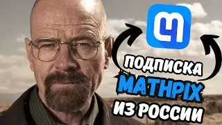 Как оплатить MATHPIX рублями? | mathpix в России