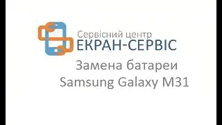 Замена батареи Samsung Galaxy M31