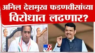 Anil Deshmukh Full PC | अनिल देशमुख Devendra Fadnavis यांच्या विरोधात निवडणूक लढणार? | tv9 marathi