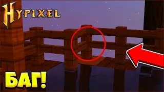 САМЫЙ ЖЁСТКИЙ БАГ НА HYPIXEL! КАК ЭТО ВОЗМОЖНО? СЕКРЕТНЫЙ БАГ НА HYPIXEL?! [SkyWars]