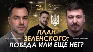 Арестович: План Зеленского: победа или еще нет? Сбор для военных👇