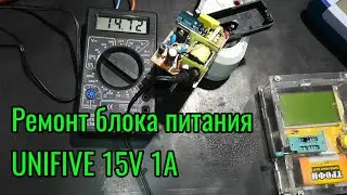 Ремонт блока питания UNIFIVE 15V 1A