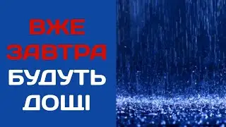 ПОГОДА 24 ЧЕРВНЯ : ПОГОДА НА ЗАВТРА