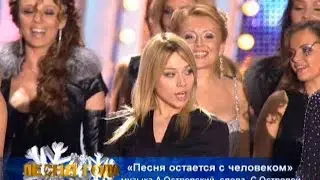 Все участники - Песня остается с человеком (Песня Года 2008)