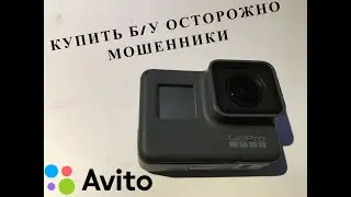 СОВЕТЫ ПРИ ПОКУПКЕ GOPRO HERO 5 НА AVITO Б/У СОВЕТЫ МОШЕННИКИ