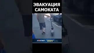 Целый эвакуатор на один самокат🤣 #автохам