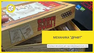 Механики для трансформационных игр. Механика «Драфт»