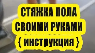 Стяжка пола IVSIL в квартире своими руками