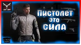 ГОЛЫЙ С ПИСТОЛЕТОМ В ЛОСТ ЛАЙТ! ПИСТОЛЕТ В ЛОСТ ЛАЙТ ЭТО СИЛА! Lost Light