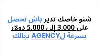 شنو خاصك تدير باش تحصل على 3,000 إلى 5,000 دولار بسرعة للوكالة ديالك