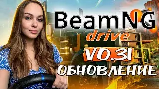 ОБНОВЛЁННАЯ BEAMNG DRIVE V0.31: СЦЕНАРИИ ДЛЯ ГРУЗОВИКОВ | СТРИМ БИМКА