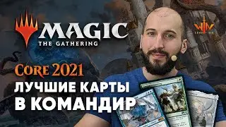 Новые карты в Commander из Базового выпуска core 2021 Magic: The Gathering edh cards m21