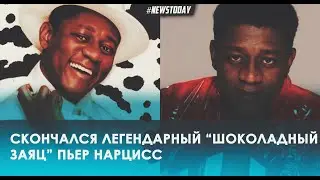Умер легендарный 