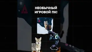 Необычный игровой ПК 