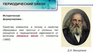 Периодический закон и периодическая система химических элементов Д.И. Менделеева