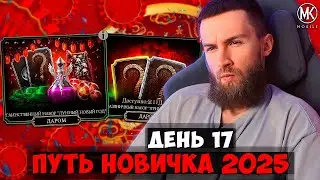 ПОДАРКИ НА ЛУННЫЙ НОВЫЙ ГОД! БЕСПЛАТНЫЕ ДУШИ И АЛМАЗКИ! ПУТЬ НОВИЧКА 2025 В Mortal Kombat Mobile #17