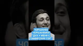 ЧОРШАНБЕ ЧОРШАНБИЕВ 