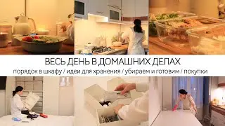 ПРОДУКТИВНЫЙ ДЕНЬ | Быстрый обед и ужин / Уборка / Порядок в шкафу / Идеи для хранения / Покупки