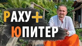 Соединение РАХУ и ЮПИТЕР | Дмитрий Пономарев