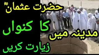 Hazrat usman ghani ka waqia | Hazrat Usman Gani ka konwa | Well Of Usman | HAJJ 2021 | baer-e-Usman