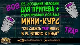 05. Как делать Trap в FL Studio с нуля  Создание мелодии для припева и редактирование 808 баса