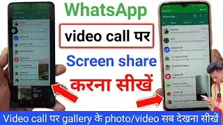 whatsapp screen share | whatsapp video call screen share | whatsapp par screen share kaise kare