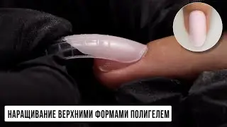 Наращивание на верхние формы полигелем ПОШАГОВО ✅ Моделирование полигелем ✅ Наращивание акрилатиком