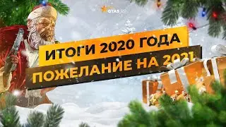 С НОВЫМ 2021 ГОДОМ! ИТОГИ 2020, ПОЗДРАВЛЕНИЕ ОТ КОМАНДЫ GTA5RP