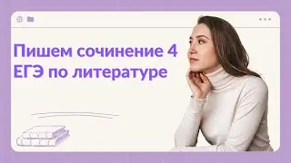 Сочинение 4 ЕГЭ по литературе. Особенности анализа драмы