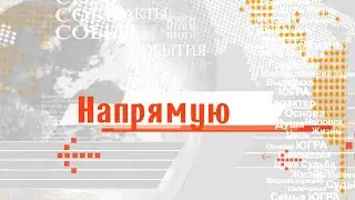 Напрямую с Натальей Александровой