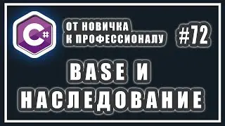 Ключевое слово base в C# | наследование и конструктор класса  | C# ОТ НОВИЧКА К ПРОФЕССИОНАЛУ | # 72