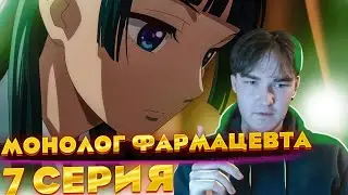 Подарила не забываемую ночь!?....Монолог Фармацевта 7 серия | реакция