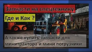Запчасти на спецтехнику. Где купить запчасти на спецтехнику из японии и других стран