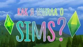 КАК Я УЗНАЛА О SIMS? \/ AVI GOLD