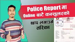 Online bata Consular ko chhap lagaune tarika | How to Apply Police report Stamp