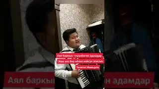 "Жубайыма"-аккордеон