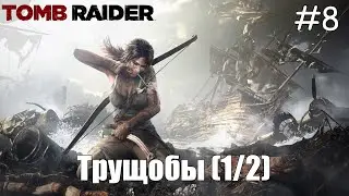 Трущобы (1/2) | Tomb Raider (2013) #8