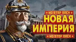 HOI4 No Step Back - Германская Империя Возвращение Кайзера