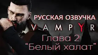 🧛Vampyr 🩸 Глава 2 