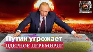 Ядерное перемирие