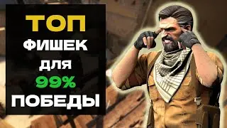 Топ-10 фишек для 99% победы в мм CS:GO