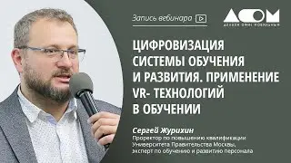 Цифровизация системы обучения и развития. Применение VR-технологий в обучении