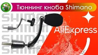 Замена оси кноба Shimano Sienna