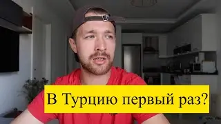 Первый раз в Турцию самостоятельно — что нужно знать туристам в 2022 году?