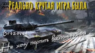 Реально крутая игра была Armored Warfare, не хочу портить воспоминания