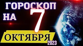 Гороскоп на 7 Октября 2023 года! | Гороскоп на каждый день для всех знаков зодиака!