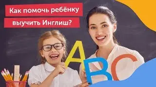 Для родителей: зачем стоит отдать ребенка учиться в Skyeng?