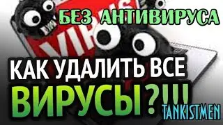 БЕЗ АНТИВИРУСА УДАЛЯЕМ ВСЕ ВИРУСЫ С КОМПЬЮТЕРА (самый быстрый и легкий способ)