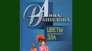 Анна Данилова - Цветы абсолютного зла!